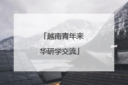 越南青年来华研学交流
