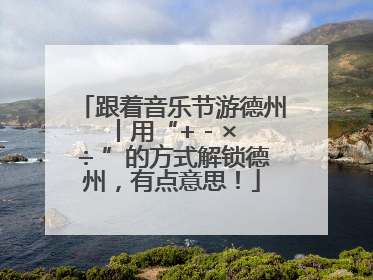 跟着音乐节游德州丨用“+ - × ÷ ”的方式解锁德州，有点意思！