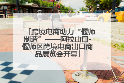 跨境电商助力“偃师制造”——阿拉山口-偃师区跨境电商出口商品展览会开幕