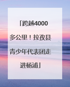 跨越4000多公里！拉孜县青少年代表团走进杨浦