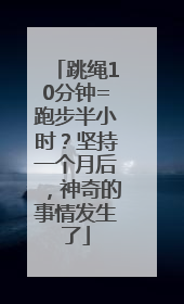 跳绳10分钟=跑步半小时？坚持一个月后，神奇的事情发生了