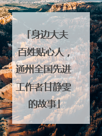 身边大夫 百姓贴心人，通州全国先进工作者甘静雯的故事