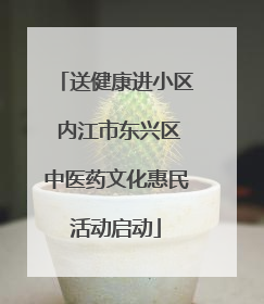 送健康进小区 内江市东兴区中医药文化惠民活动启动