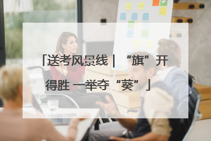 送考风景线｜“旗”开得胜 一举夺“葵”