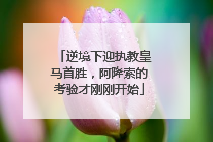 逆境下迎执教皇马首胜，阿隆索的考验才刚刚开始