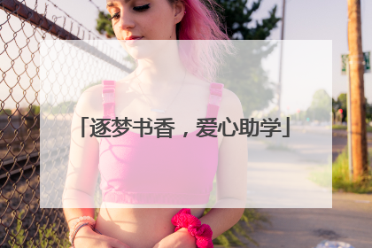 逐梦书香，爱心助学
