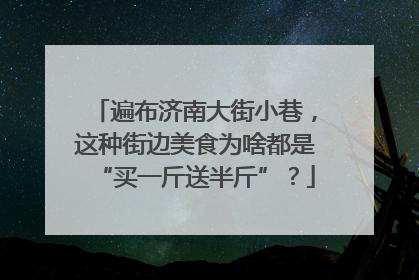 遍布济南大街小巷，这种街边美食为啥都是“买一斤送半斤”？
