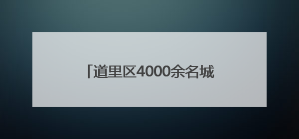 道里区4000余名城管人守护端午城市环境