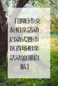 邵阳市交友相亲活动启动式暨市区首场相亲活动浪漫启航
