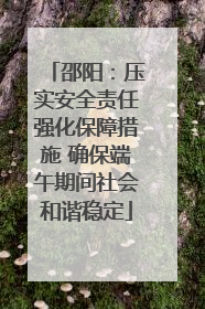 邵阳：压实安全责任强化保障措施 确保端午期间社会和谐稳定