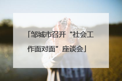 邹城市召开“社会工作面对面”座谈会