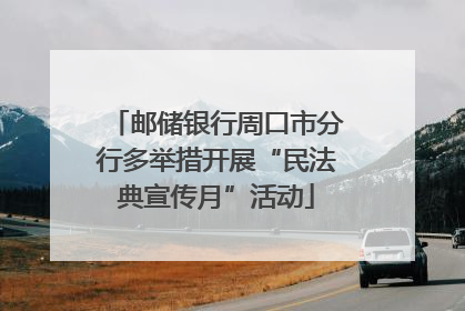 邮储银行周口市分行多举措开展“民法典宣传月”活动