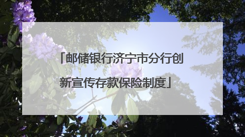 邮储银行济宁市分行创新宣传存款保险制度