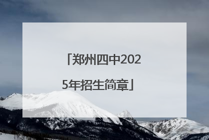 郑州四中2025年招生简章