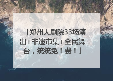 郑州大剧院33场演出+非遗市集+全民舞台，统统免！费！