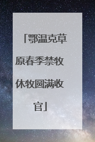 鄂温克草原春季禁牧休牧圆满收官