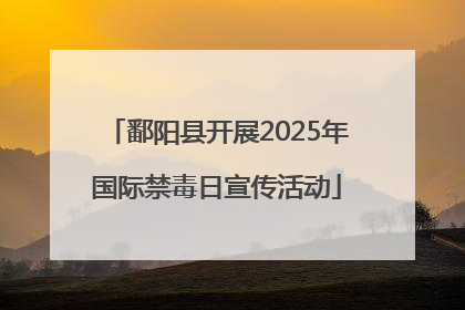 鄱阳县开展2025年国际禁毒日宣传活动