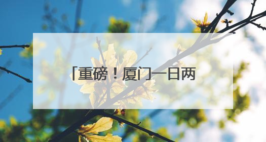 重磅！厦门一日两款创新药获批！