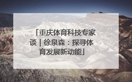 重庆体育科技专家谈｜徐泉森：探寻体育发展新动能