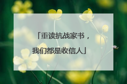 重读抗战家书，我们都是收信人
