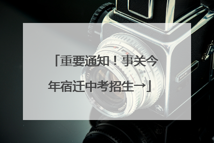 重要通知！事关今年宿迁中考招生→