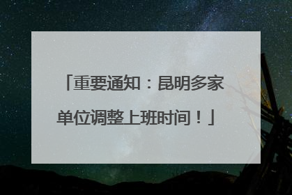 重要通知：昆明多家单位调整上班时间！