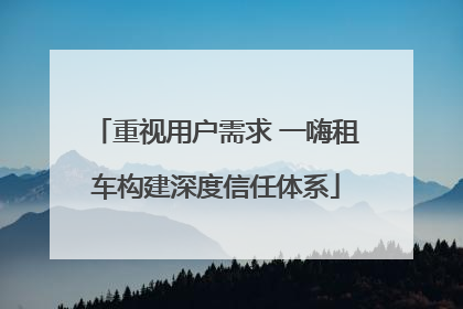 重视用户需求 一嗨租车构建深度信任体系