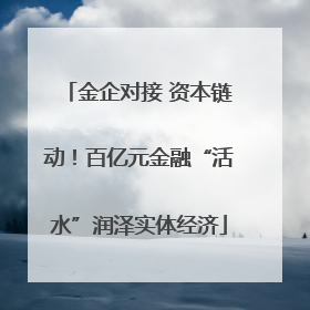 金企对接 资本链动！百亿元金融“活水”润泽实体经济