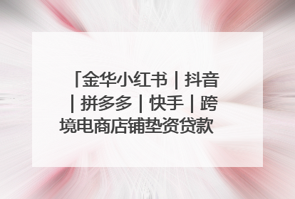金华小红书｜抖音｜拼多多｜快手｜跨境电商店铺垫资贷款企业-漫商易