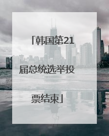 韩国第21届总统选举投票结束