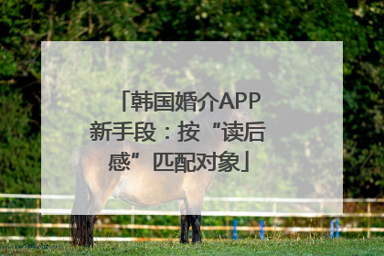 韩国婚介APP新手段：按“读后感”匹配对象