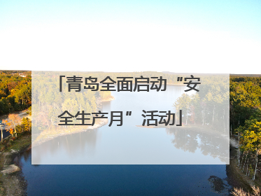 青岛全面启动“安全生产月”活动