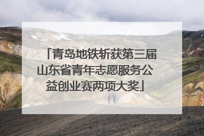 青岛地铁斩获第三届山东省青年志愿服务公益创业赛两项大奖