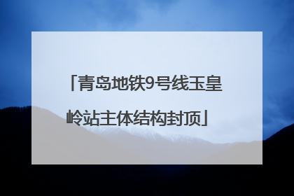 青岛地铁9号线玉皇岭站主体结构封顶