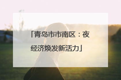 青岛市市南区：夜经济焕发新活力