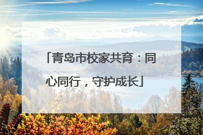 青岛市校家共育：同心同行，守护成长