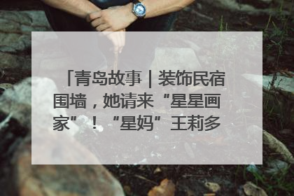 青岛故事｜装饰民宿围墙，她请来“星星画家”！“星妈”王莉多年探索孤独症融合教育，把民宿打造成特殊儿童活动站