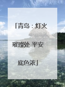青岛：灯火璀璨处 平安底色浓