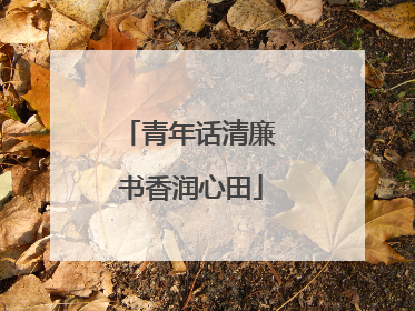 青年话清廉 书香润心田