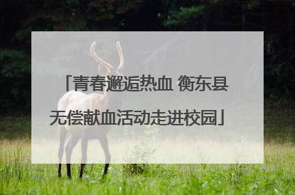青春邂逅热血 衡东县无偿献血活动走进校园