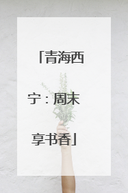 青海西宁：周末享书香