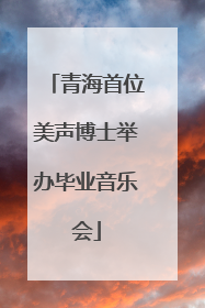 青海首位美声博士举办毕业音乐会