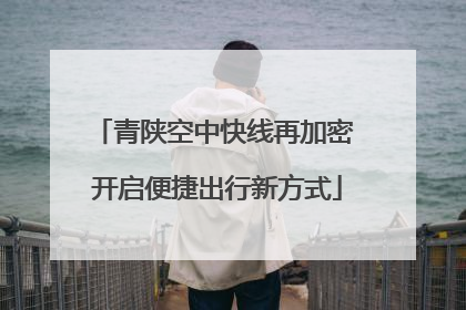 青陕空中快线再加密 开启便捷出行新方式