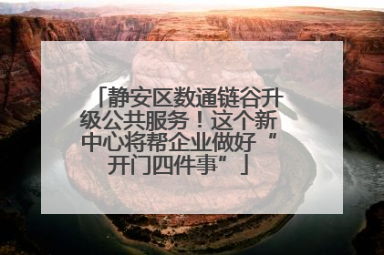 静安区数通链谷升级公共服务！这个新中心将帮企业做好“开门四件事”