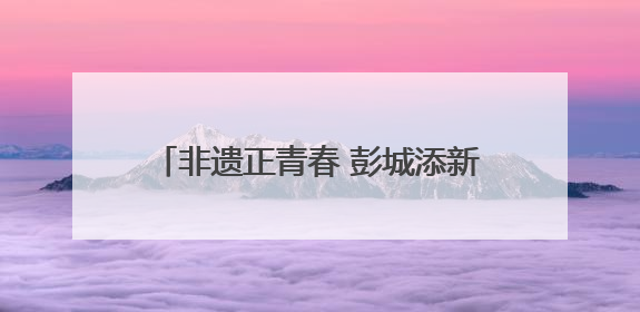非遗正青春 彭城添新彩 徐州市非遗宣传展演主会场活动走进校园