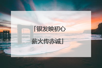 银发映初心 薪火传赤诚