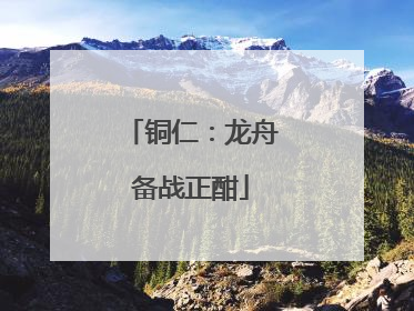 铜仁：龙舟备战正酣