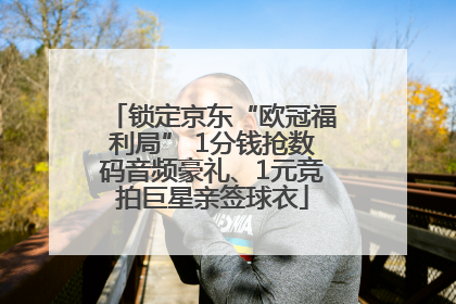 锁定京东“欧冠福利局” 1分钱抢数码音频豪礼、1元竞拍巨星亲签球衣