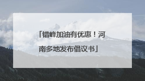 错峰加油有优惠！河南多地发布倡议书