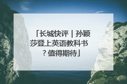 长城快评｜孙颖莎登上英语教科书？值得期待
